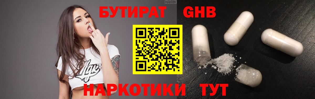 БУТИРАТ Butirat Куйбышев
